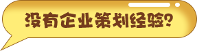 没有企业策划经验？